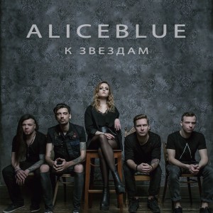AliceBlue - К Звёздам [EP] (2018)
