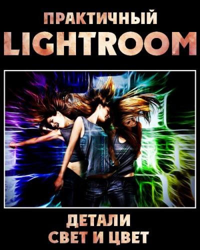 Практичный Lightroom. Детали, свет и цвет (2017)