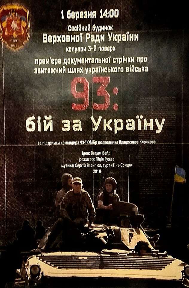 Напередодні Дня українського добровольця у парламенті відбувся перегляд документальної стрічки про звитяжний шлях українського війська «93: бій за Україну»