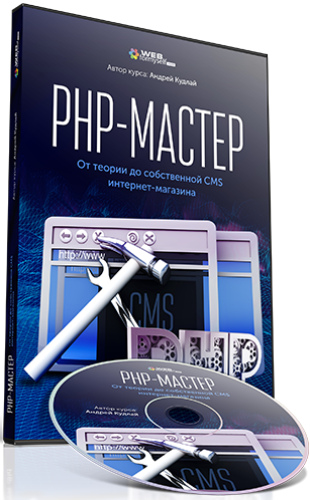 PHP-Мастер: От теории до собственной CMS интернет-магазина (2018) Видеокурс