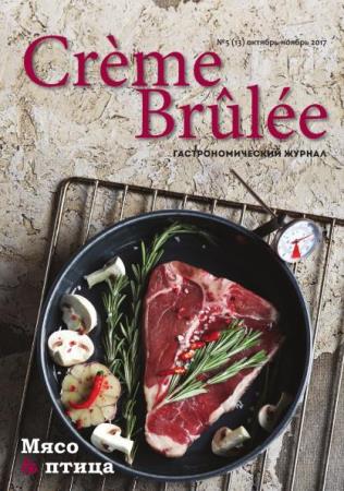 Crème Brûlée / Крем-брюле №5 (13) (октябрь-ноябрь /  2017) 