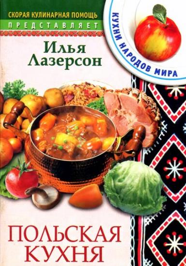 Илья Лазерсон - Польская кухня