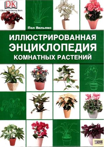 Пол Вильямс - Иллюстрированная энциклопедия комнатных растений