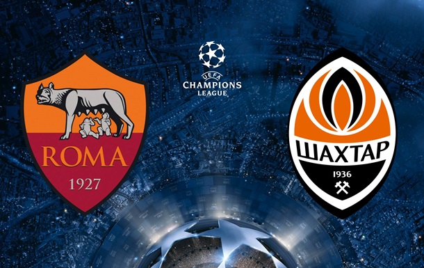 Рома – Шахтер 0:0. Онлайн матча Лиги Чемпионов