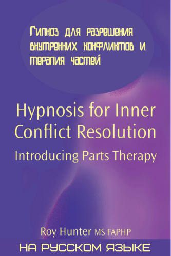 Гипноз для разрешения внутренних конфликтов и терапия частей