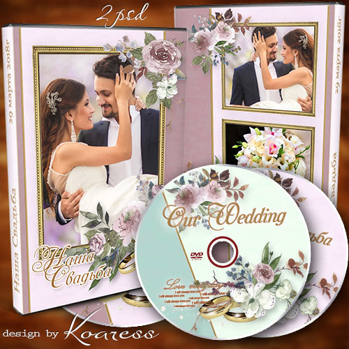 Набор из обложки и задувки для dvd диска со свадебным видео - Самый счастливый день