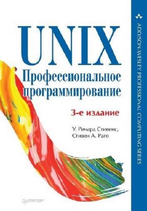 Р. Стивенc, С. Раго - UNIX. Профессиональное программирование 3-е издание