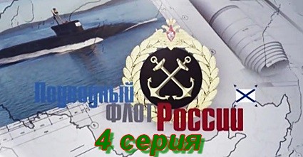 Подводный флот России (2018) SATRip 4 серия
