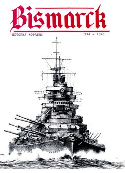 Bismarck:   1934-1941