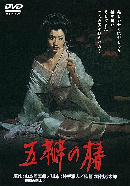   / The Scarlet Camellia / Goben no tsubaki (  / Yoshitaro Nomura) [1965, , , DVDRip] VO ( )