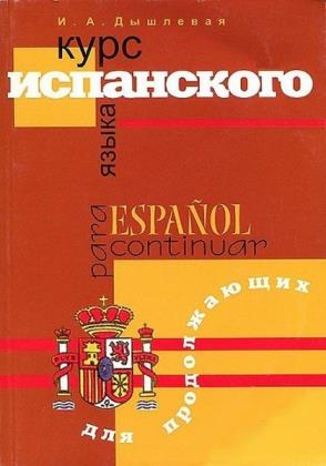 Дышлевая И.А. - Курс испанского языка для продолжающих