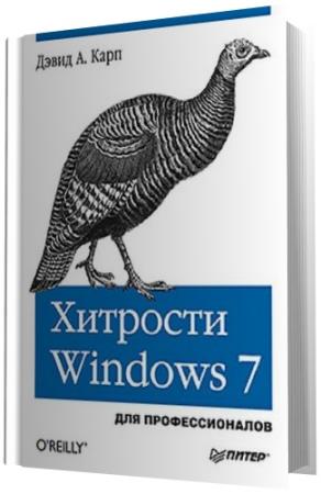 Дэвид Карп. Хитрости Windows 7. Для профессионалов