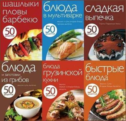 Серия 50 рецептов (28 книг)