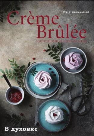 Crème Brûlée / Крем-брюле №2 (16) (апрель-май / 2018)