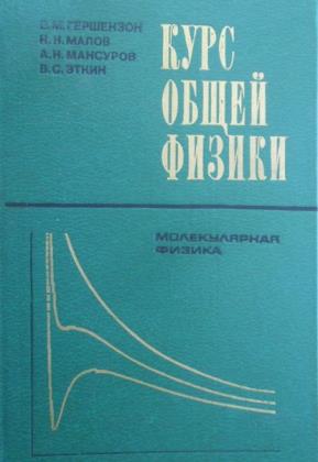 Гершензон Е.М. Курс общей физики (6 книг)