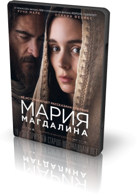 Мария Магдалина / Mary Magdalene (Гарт Дэвис / Garth Davis) [2018, Драма, BDRip 720p] дополнительные материалы