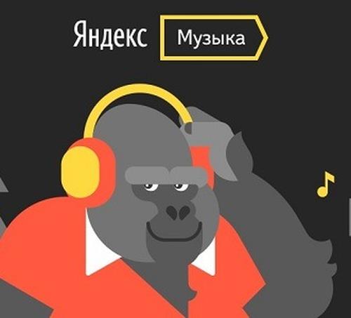 Чарт Яндекс Музыки (2018)