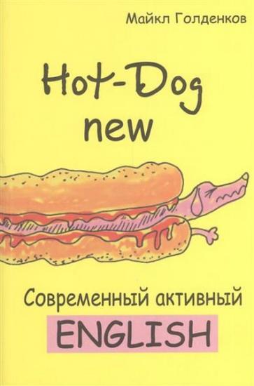 Голденков М. - Hot-Dog new. Современный активный английский