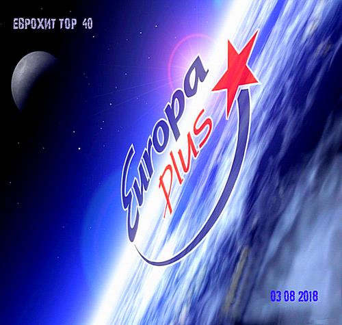 Europa Plus: ЕвроХит Топ 40 (03.08.2018)