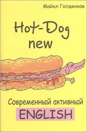 Hot-Dog new. Современный активный английский