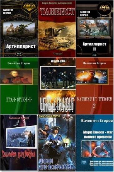 Валентин Егоров. Сборник произведений. 30 книг 