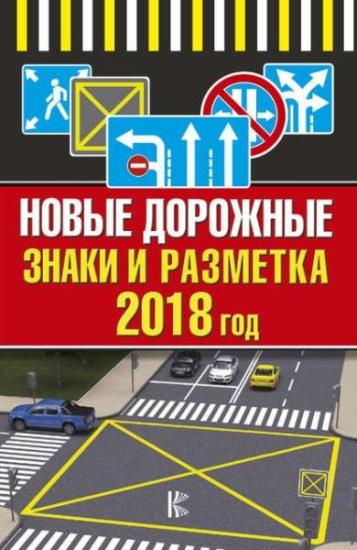 Я. Радаева - Новые дорожные знаки и разметка на 2018 год 
