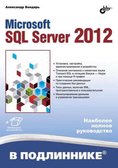 Бондарь А. - Microsoft SQL Server 2012. Наиболее полное руководство (+code)