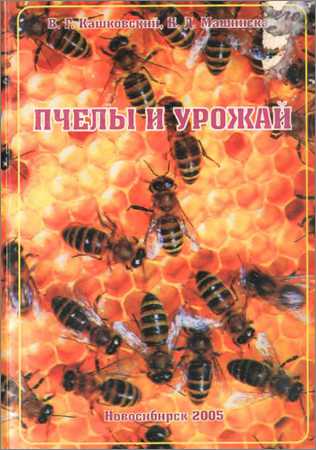 Пчелы и урожай