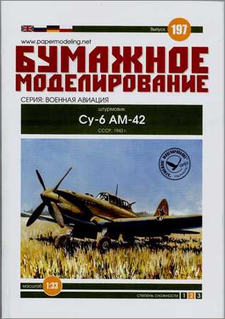 Бумажное моделирование 197. Штурмовик Су-6 АМ-42, 1943 г.
