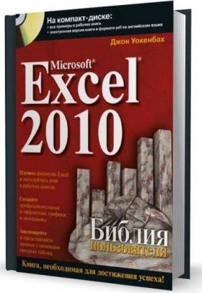 Уокенбах Дж. - Microsoft Excel 2010: Библия пользователя (с приложениями к книге, размещенными на CD)