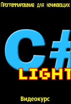 C# Light - Программирование для начинающих (2018) Видеокурс