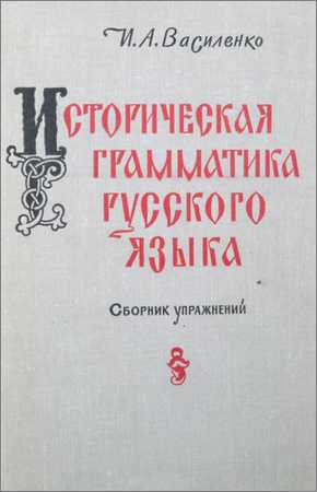 Историческая грамматика русского языка. Сборник упражнений
