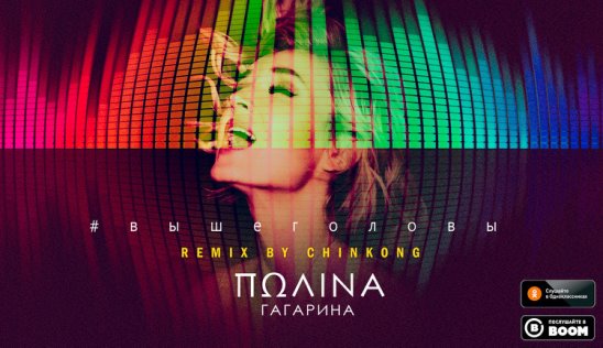 Полина Гагарина - Выше головы (Chinkong Remix) [2018]