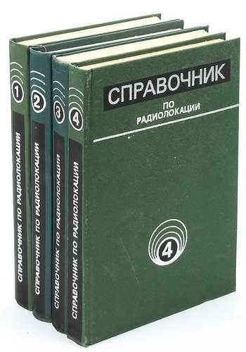 М. Сколник - Справочник по радиолокации (в 4-х томах)