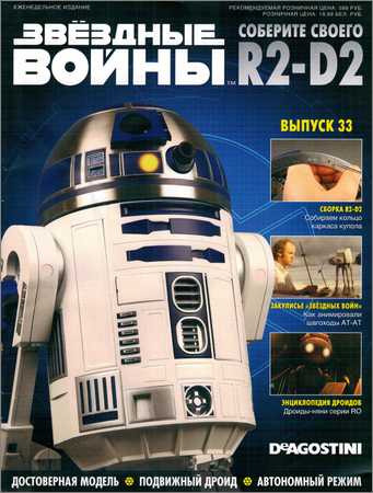Звёздные Войны. Соберите своего R2-D2 №33