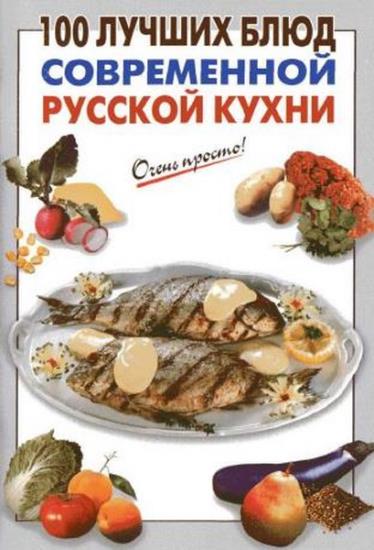 Выдревич Г.С. - 100 лучших блюд современной русской кухни