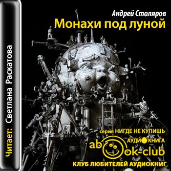Андрей Столяров - Монахи под луной  Аудиокнига