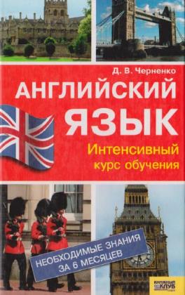 Дмитрий Черненко - Английский язык. Интенсивный курс обучения