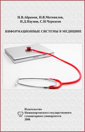 Информационные системы в медицине: Учебное пособие
