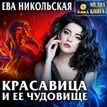 Ева Никольская - Красавица и ее чудовище (2018) аудиокнига