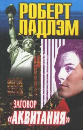 Роберт Ладлэм - Заговор "Аквитания" (2000)