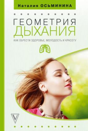 Наталия Осьминина - Геометрия дыхания. Как обрести здоровье, молодость и красоту