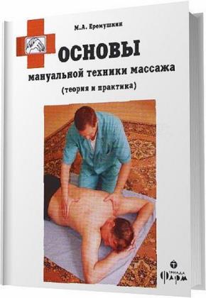 М.А. Еремушкин - Основы мануальной техники массажа