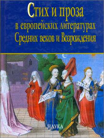 Стих и проза в европейских литературах Средних веков и Возрождения