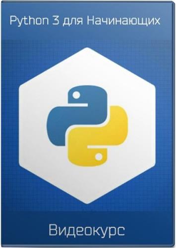 Python 3 для начинающих. Видеокурс (2016)