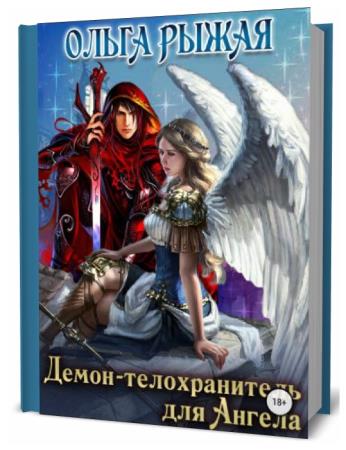 Ольга Рыжая. Демон-телохранитель для ангела