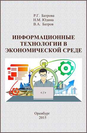 Информационные технологии в экономической среде: учебно-методическое пособие