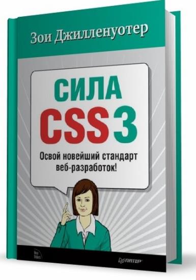 Джилленуотер З. - Сила CSS3: Освой новейший стандарт веб-разработок!
