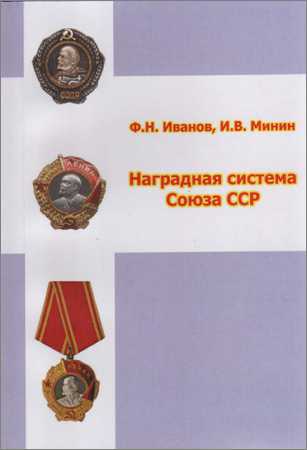 Наградная система Союза ССР