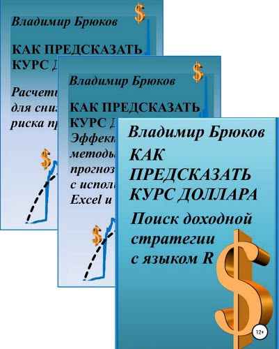 Владимир Брюков - Как предсказать курс доллара. Сборник книг 
 